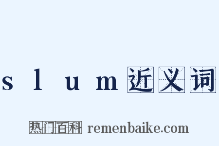 slum近义词是什么意思的图片